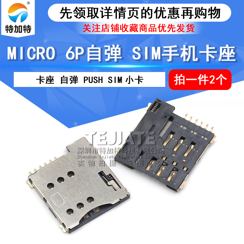 小卡6P MICRO SIM 6P自弹 手机SIM卡座 卡座 自弹 PUSH SIM小卡