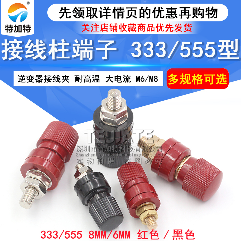 大电流接线柱端子333/555型逆变器接线夹M6/M8耐高温8mm/6mm红黑 TEJIATE/特加特