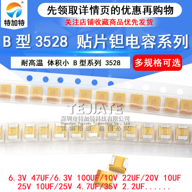 B型3528贴片钽电容25v 16v 10v 35 100u 10uf 106 3.3 4.7 22 1 TEJIATE/特加特