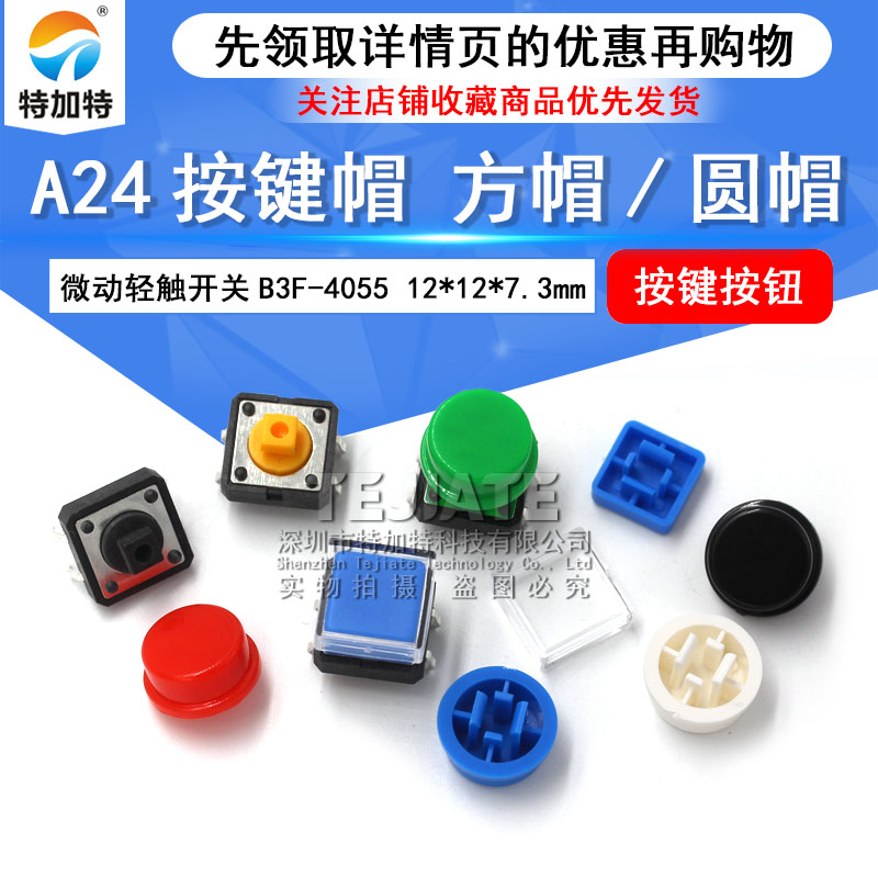 A24按键帽 方帽/圆帽 微动轻触开关B3F-4055按键按钮 12*12*7.3mm 