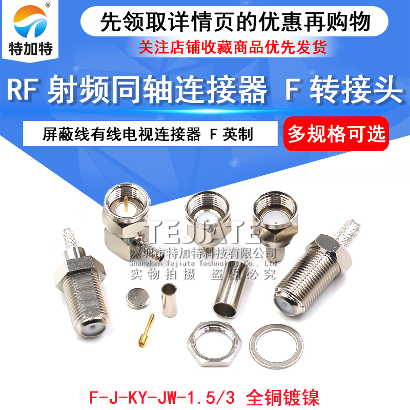 射频头电缆连接器英制F-JK 公母接头-1.5-3 屏蔽线有线电视连接器 TEJIATE/特加特