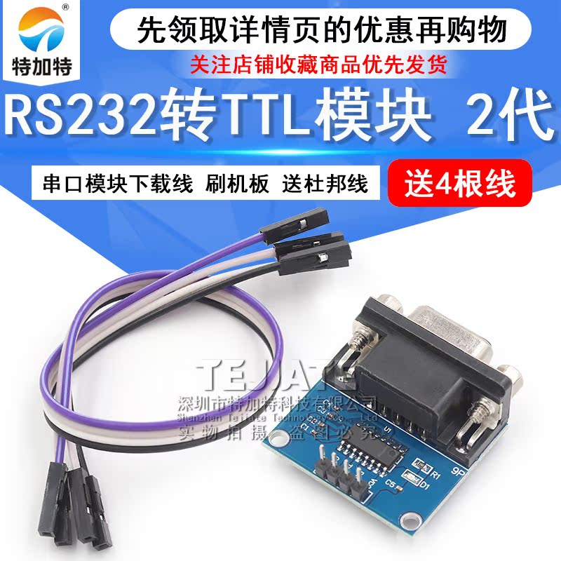 RS232转TTL模块2代 串口模块下载线 刷机板 送4根杜邦线 