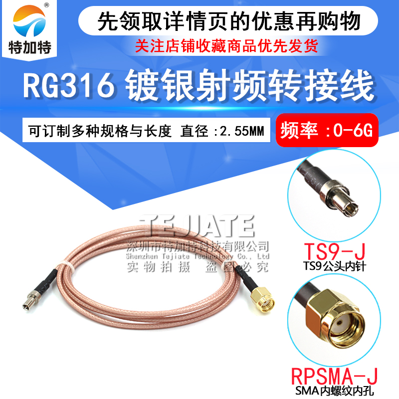 RG316射频连接跳线 SMA内针/孔转TS9公头 SMA-JK/TS9-J镀银屏蔽线 TEJIATE/特加特