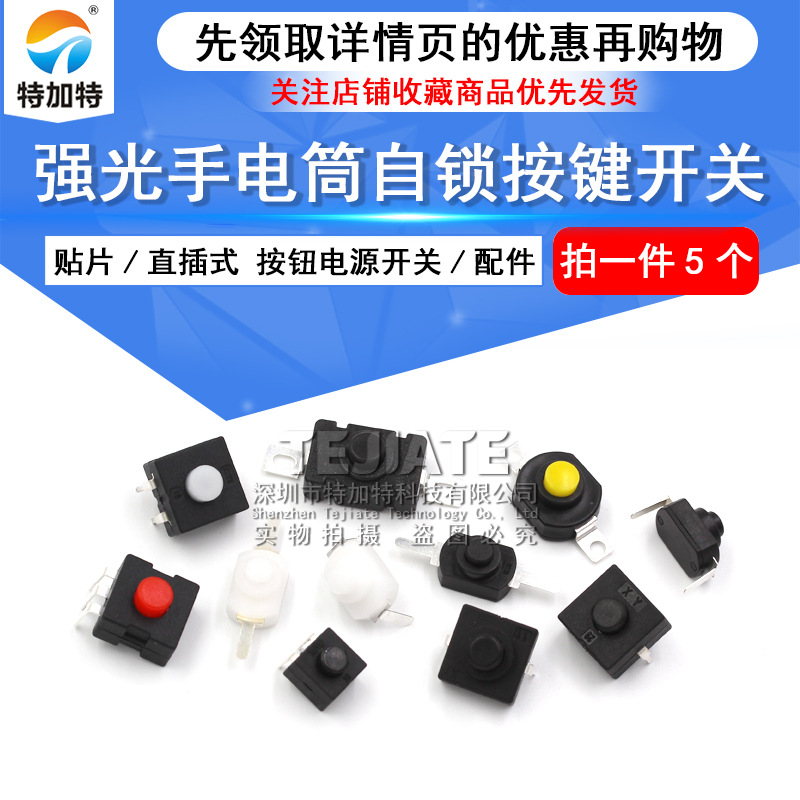 KAN-28强光手电筒开关 自锁 贴片/直插式 按钮电源开关 开关配件