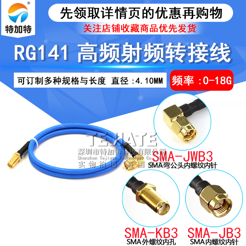 RG402/141半柔线缆转接线SMA内螺内针转SMA外螺内孔/弯公头内针 TEJIATE/特加特