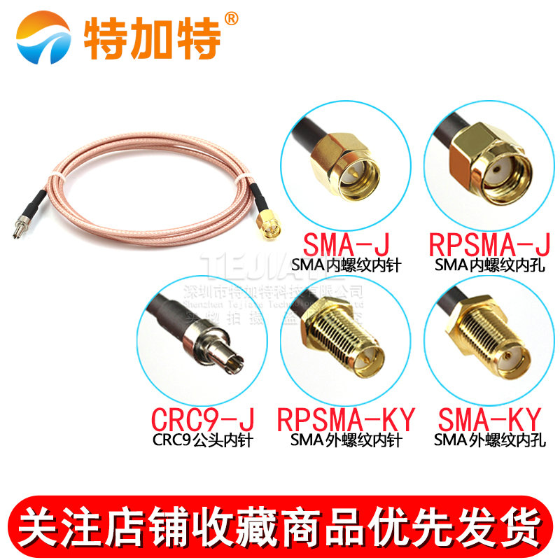 RG316射频同轴连接线 SMA转CRC9公头 SMA公头内针/孔 外螺内孔/针 TEJIATE/特加特