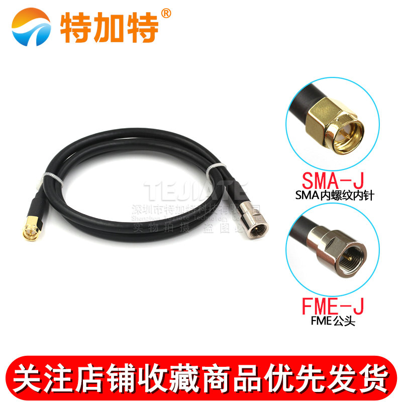 射频线SMA公转FME公母连接线SMA内针/孔转接线RG58/14250-3跳 TEJIATE/特加特