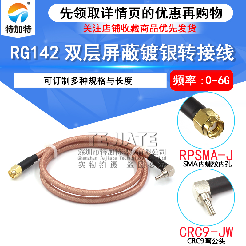 RG58/142射频转接线 SMA公转TS9/CRC9弯公头 SMA内针/孔 50-3跳线 TEJIATE/特加特