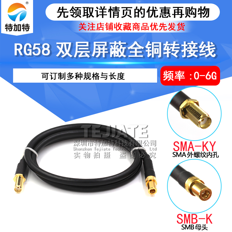 高频同轴馈线RG58/142转接线SMA外螺内孔转SMB-K公母头射频连接线 TEJIATE/特加特