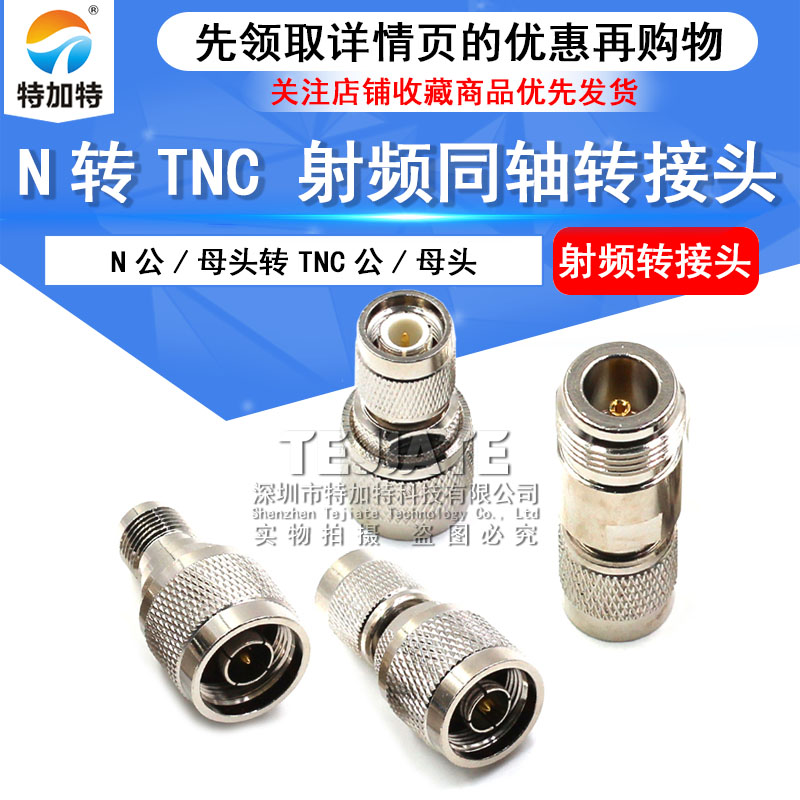 全铜射频同轴N/TNC转接头 N转TNC公母头JJ KK JK公母转换头连接器 TEJIATE/特加特