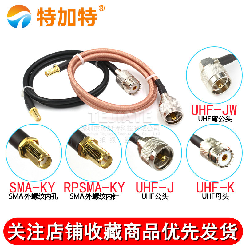 SMA转接线射频线SMA外螺内针/孔转UHF公母头RG58/142同轴馈线50-3 TEJIATE/特加特