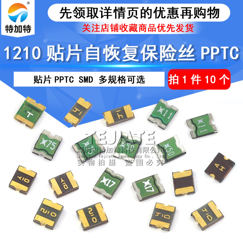 1210贴片自恢复保险丝/保险管PPTC 6V 30V 0.05A/0.2A/1.1A/1.75A TEJIATE/特加特