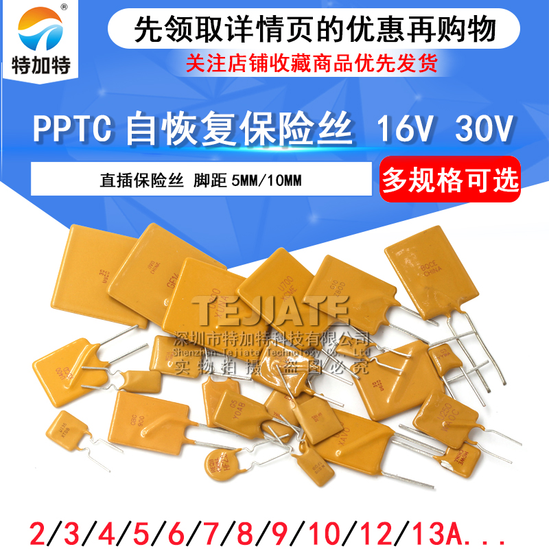 PPTC自恢复保险丝 16V 2A 3/4/5/6/7/8/10A 12A 30V直插保险管 TEJIATE/特加特