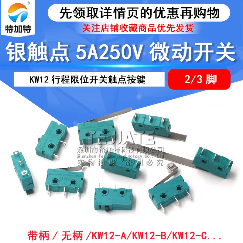 银触点5A250V微动开关KW12行程限位开关触点按键2脚 3脚行程开关 