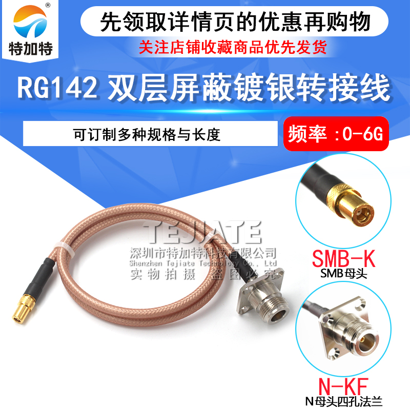 射频转接线N-J/KF/JW转SMB-K SMB母转N弯公头4孔法兰RG58/142跳线 TEJIATE/特加特