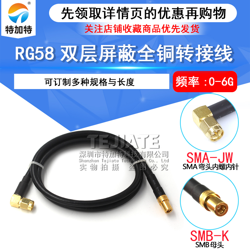 RG58/142同轴线馈线SMA弯公头转SMB公母头SMA-JW/SMB-K射频转接线 TEJIATE/特加特