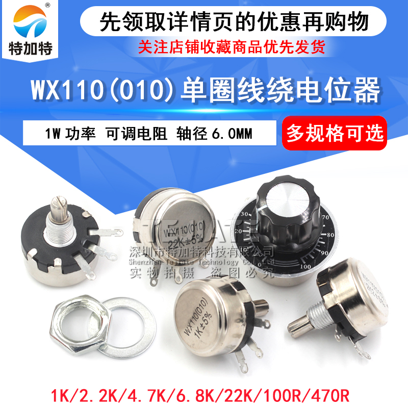 WX110 010单圈线绕电位器 1W 470R 1K 2K2 5K6 10K 4.7K 22K 3K3