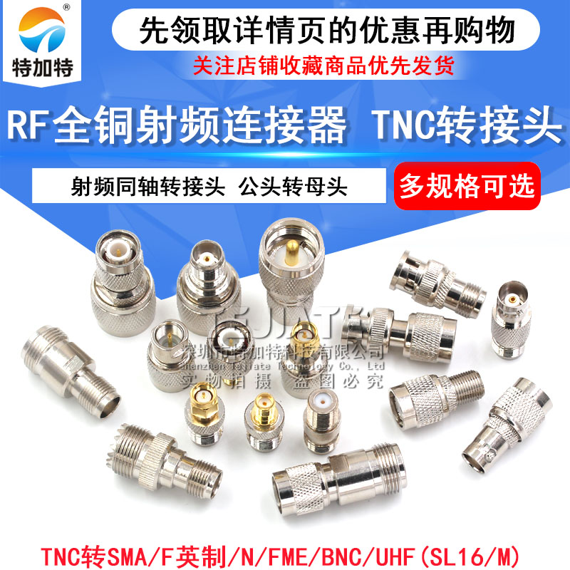 全铜射频同轴连接器TNC转SMA/UHF(SL16/M) N/FME/BNC公母头转接头
