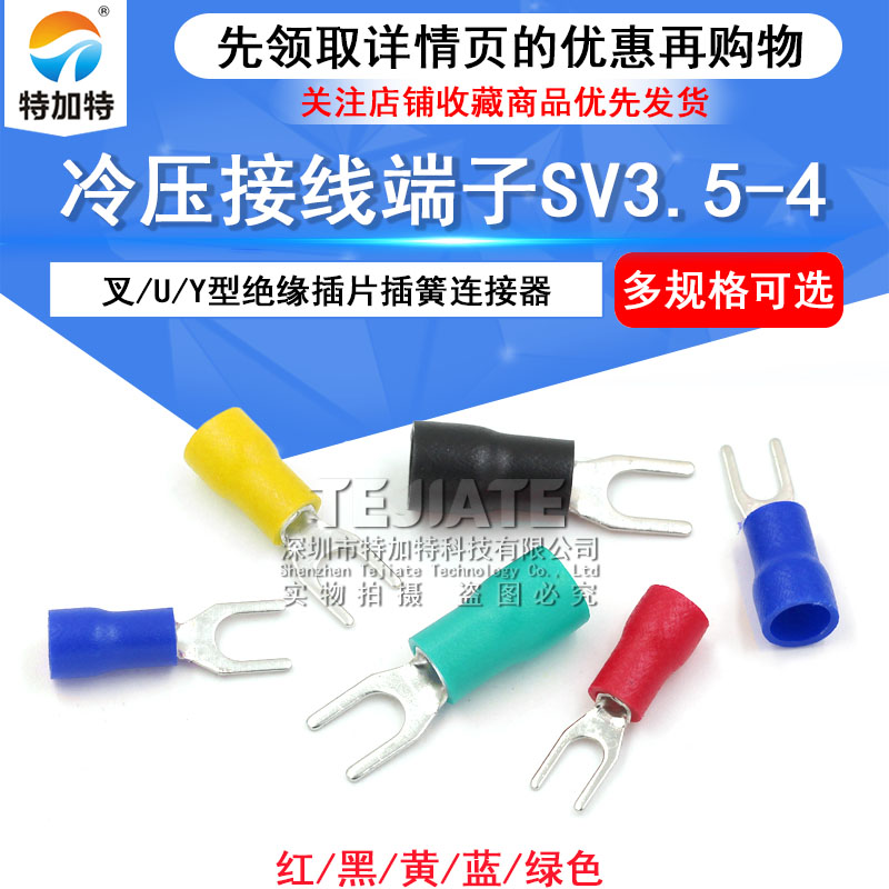 冷压接线端子SV3.5-4叉形U型Y型绝缘插片插簧连接器SV1.25-3 铜头