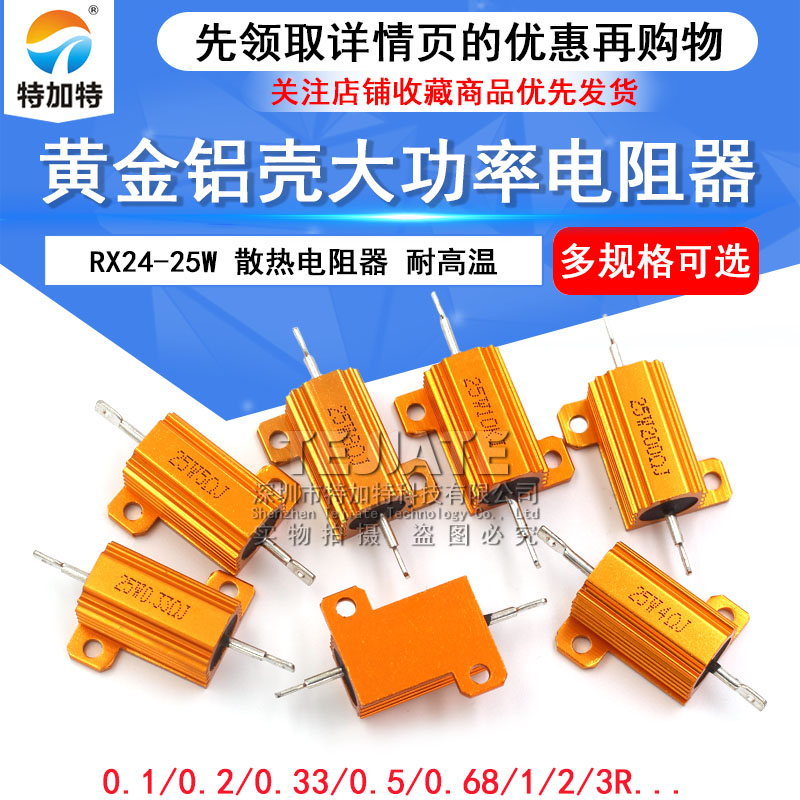 黄金铝壳大功率电阻器RX24-25W 1 2 3 5 10 20 50 100 R欧10K 1K 