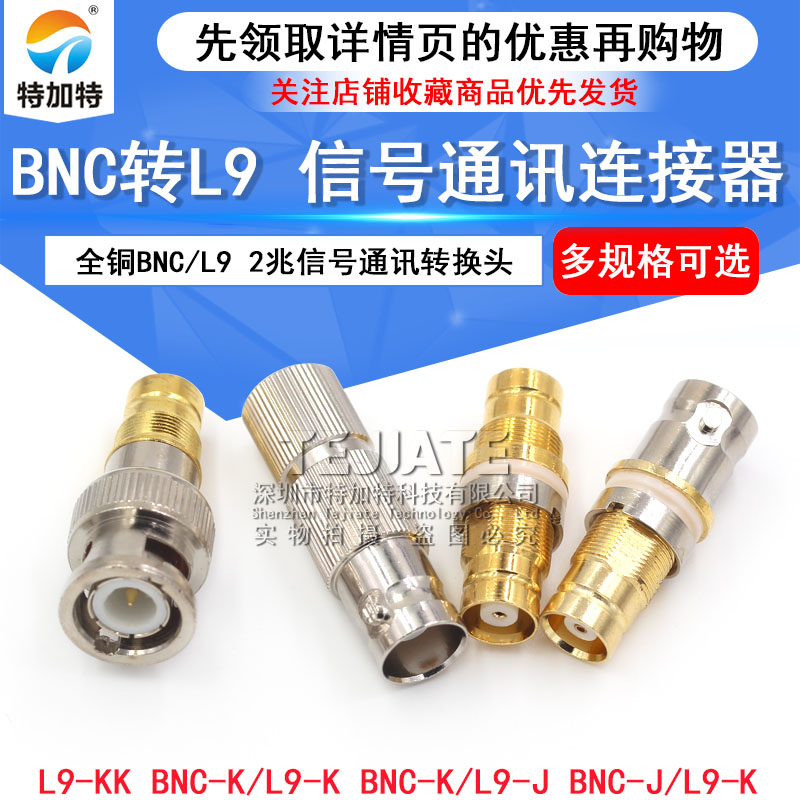 全铜BNC/L9-KK/Q9公转L9母/L9公转BNC母 2兆信号通讯连接器转换头 TEJIATE/特加特