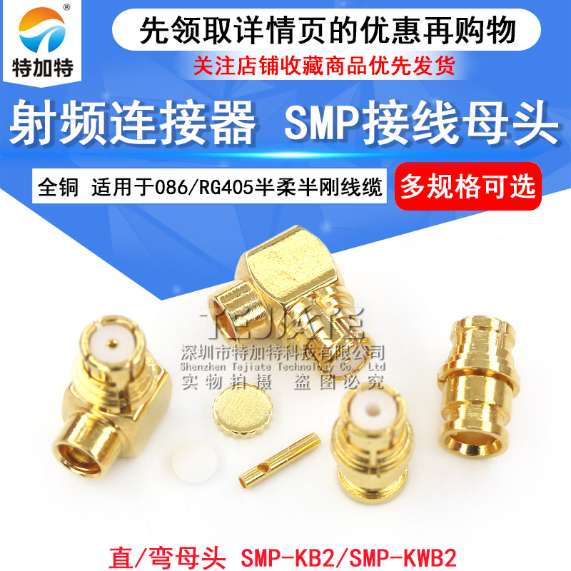 SMP-KB2 SMP-KWB2 SMP接线母头 适用于086/RG405半柔半刚线缆 TEJIATE/特加特