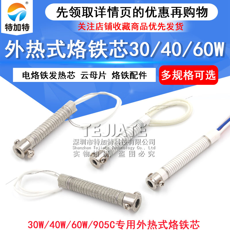 电烙铁发热芯 外热式烙铁芯30w 40w 60w 905C芯 60W恒温芯