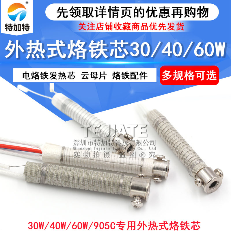 电烙铁发热芯 外热式烙铁芯30w 40w 60w 905C芯 60W恒温芯 
