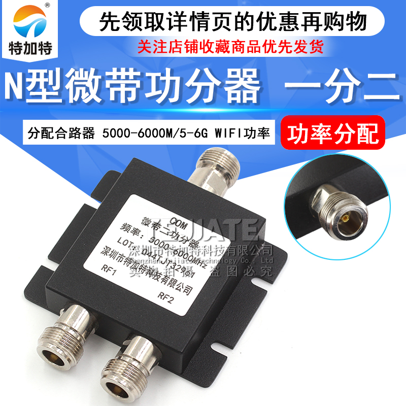 N头一分二微带功分器 5000-6000M WIFI功率二功分配合路器5-6G TEJIATE/特加特