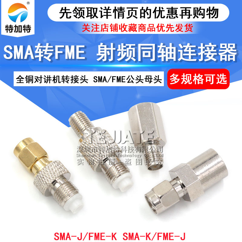 SMA转FME射频同轴连接器 SMA/FME-JJ-KK公头母头全铜对讲机转接头 TEJIATE/特加特