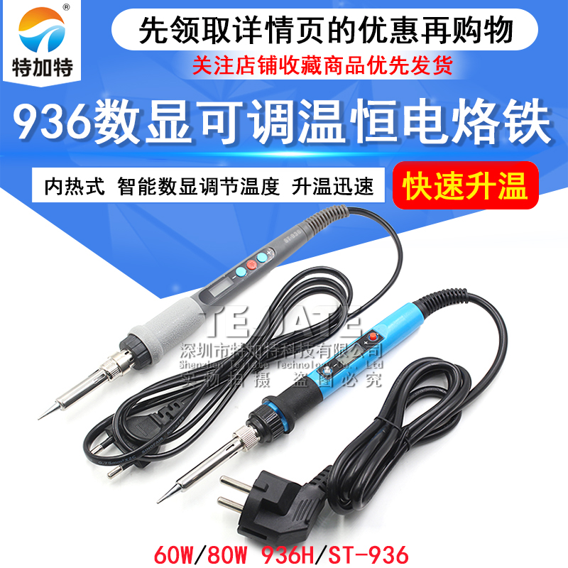 数显可调温恒温烙铁 内热式60W-80W烙铁 936H蓝色数显电烙铁