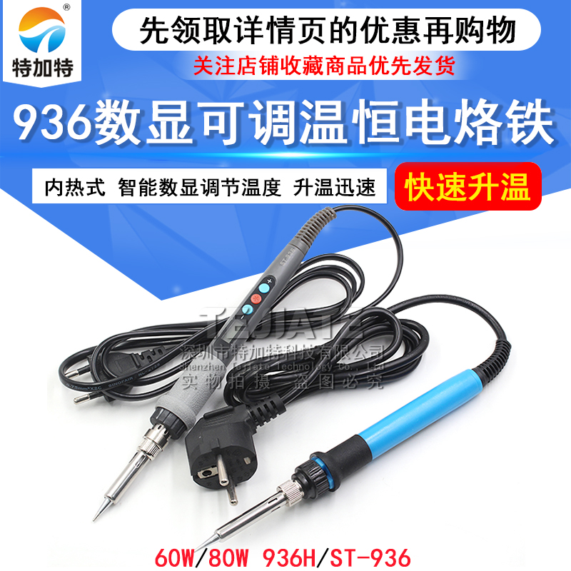 数显可调温恒温烙铁 内热式60W-80W烙铁 936H蓝色数显电烙铁 TEJIATE/特加特