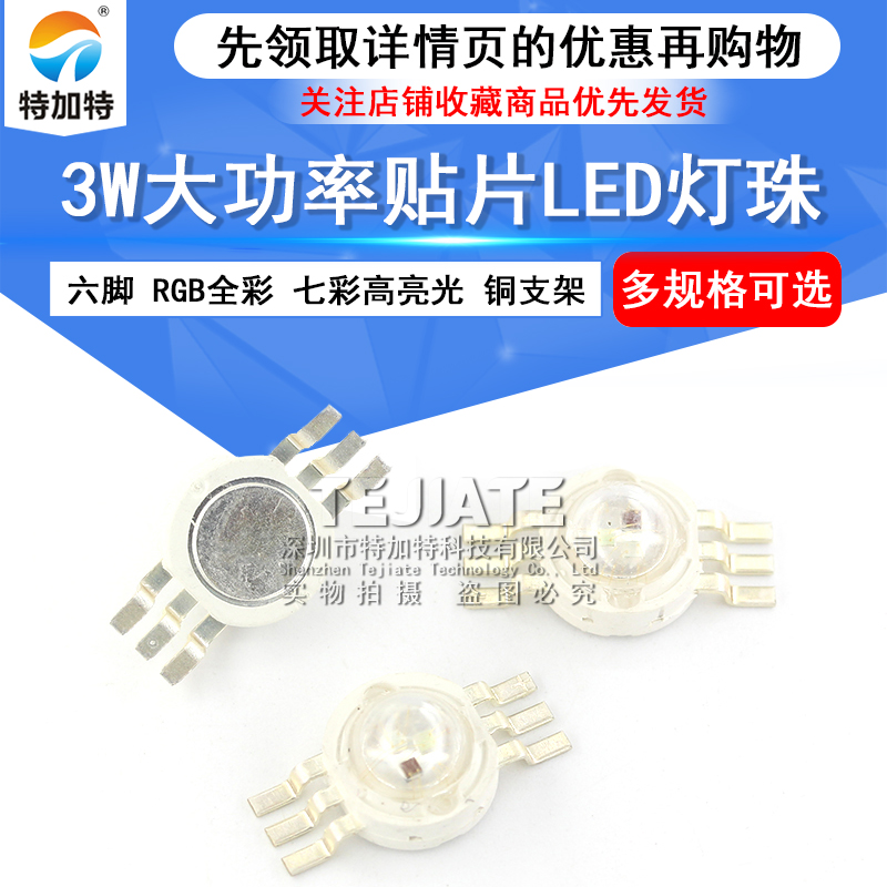 3W 大功率贴片LED灯珠 六脚 RGB全彩 七彩光铜支架 3瓦高亮光灯珠