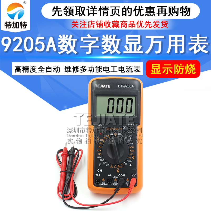防烧数字表 DT9205A高精度全自动家用维修多功能电工万用表电流表