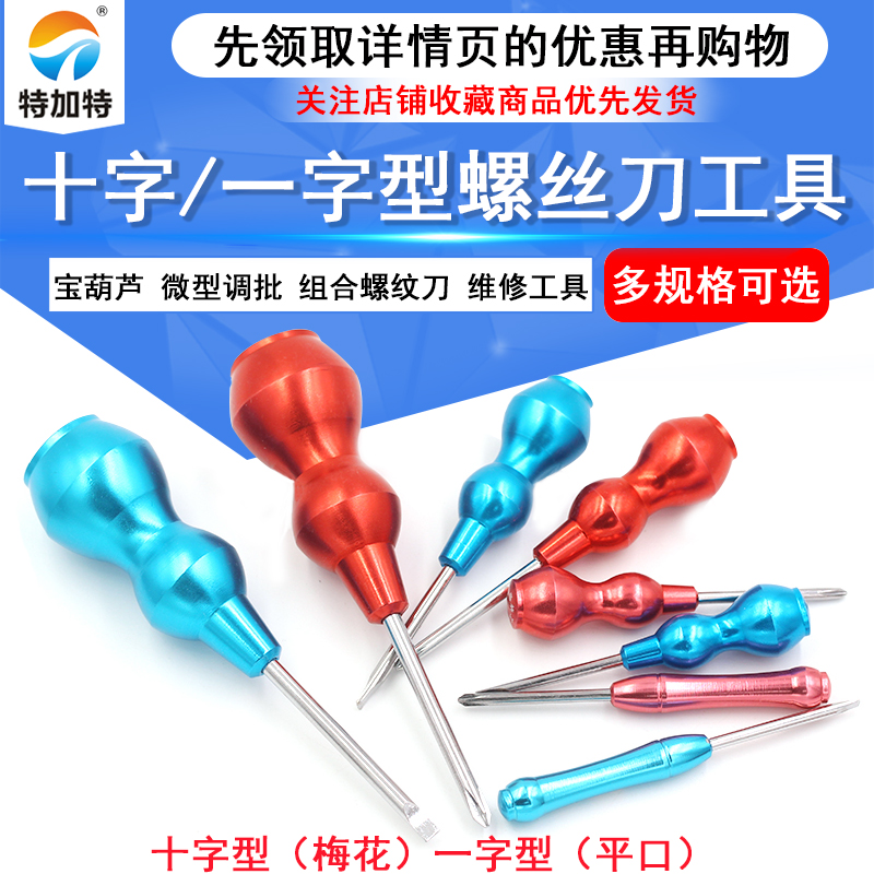 十字/一字型螺丝刀梅花起子螺丝刀微型调批螺丝刀维修工具 TEJIATE/特加特