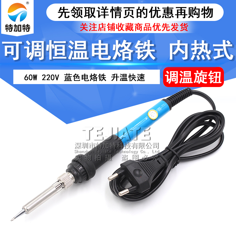 特加特|60W可调 恒温电烙铁 恒温烙铁 220V 60W内热式 蓝色电烙铁 TEJIATE/特加特