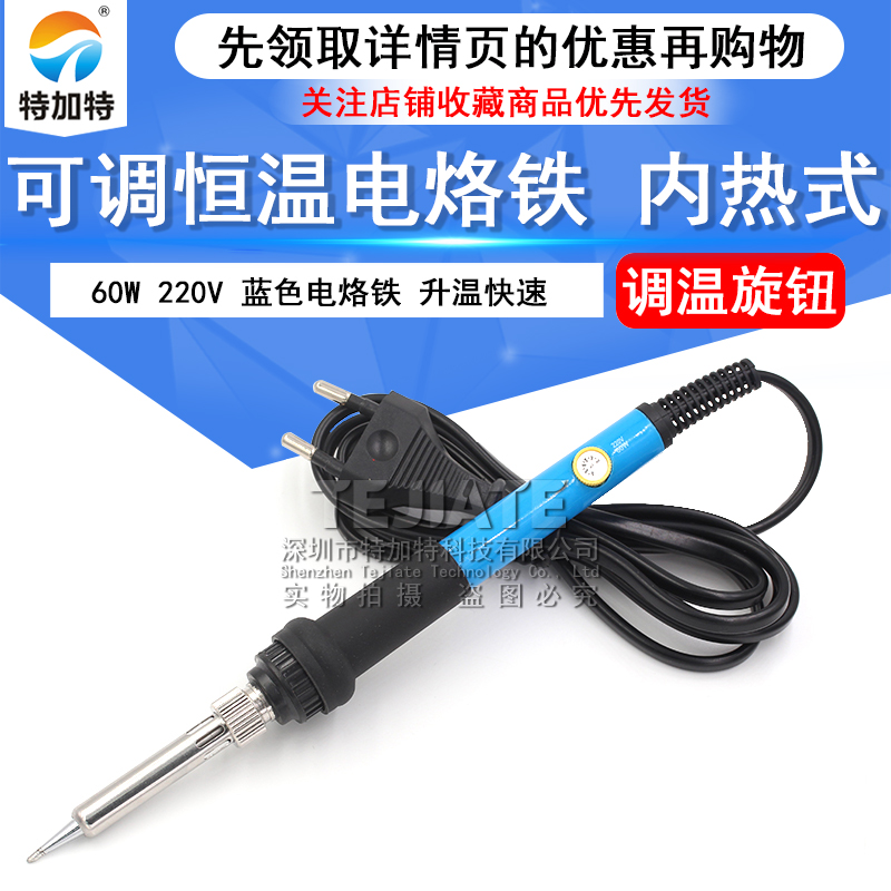 特加特|60W可调 恒温电烙铁 恒温烙铁 220V 60W内热式 蓝色电烙铁