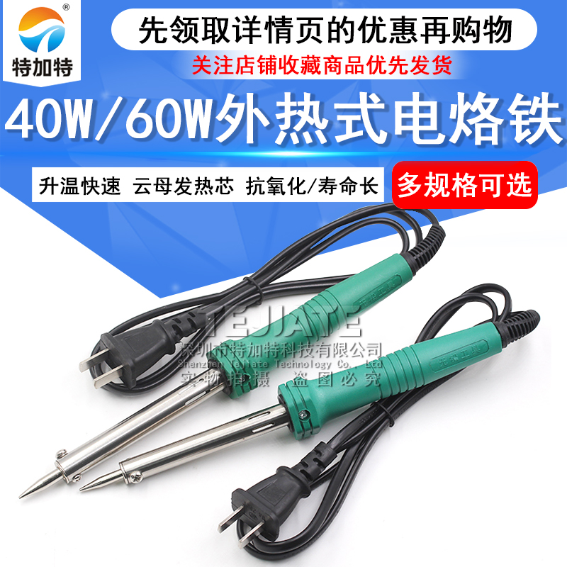 特加特|外热型烙铁 电烙铁 便携式维修焊接电焊笔30W 40W 60W烙铁 TEJIATE/特加特