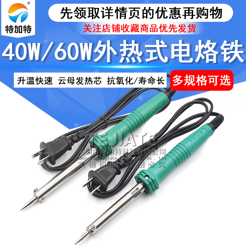特加特|外热型烙铁 电烙铁 便携式维修焊接电焊笔30W 40W 60W烙铁