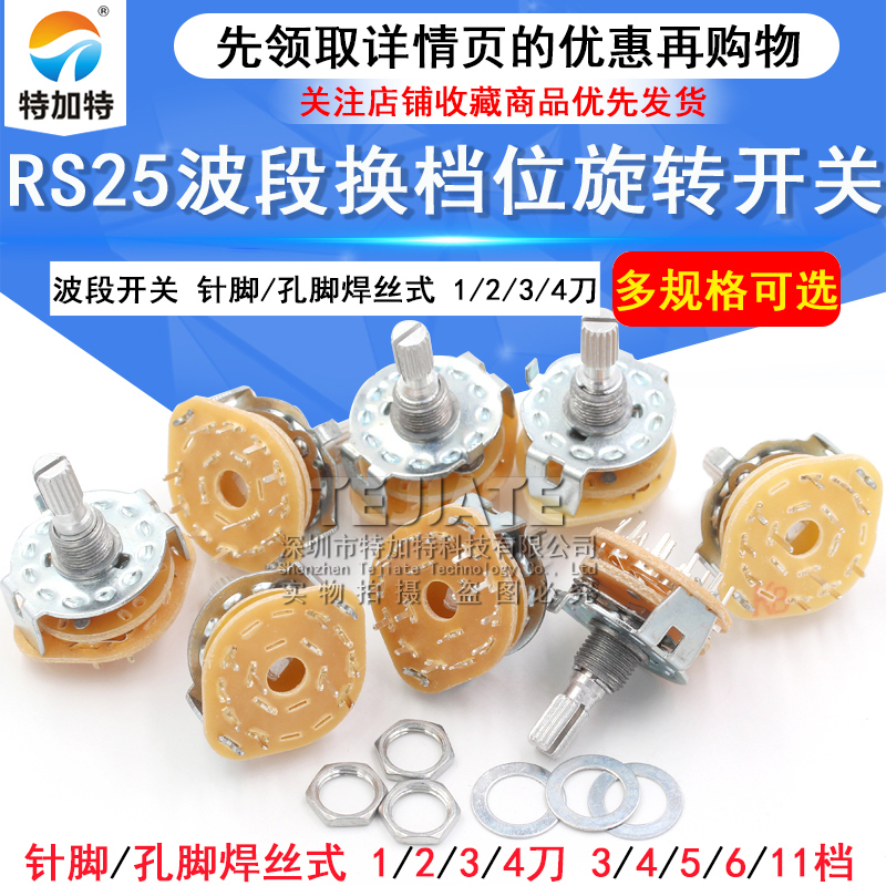 RS25波段开关 换档位旋转开关1 2 3 4 刀 3档 4档 5档 6档 11档 