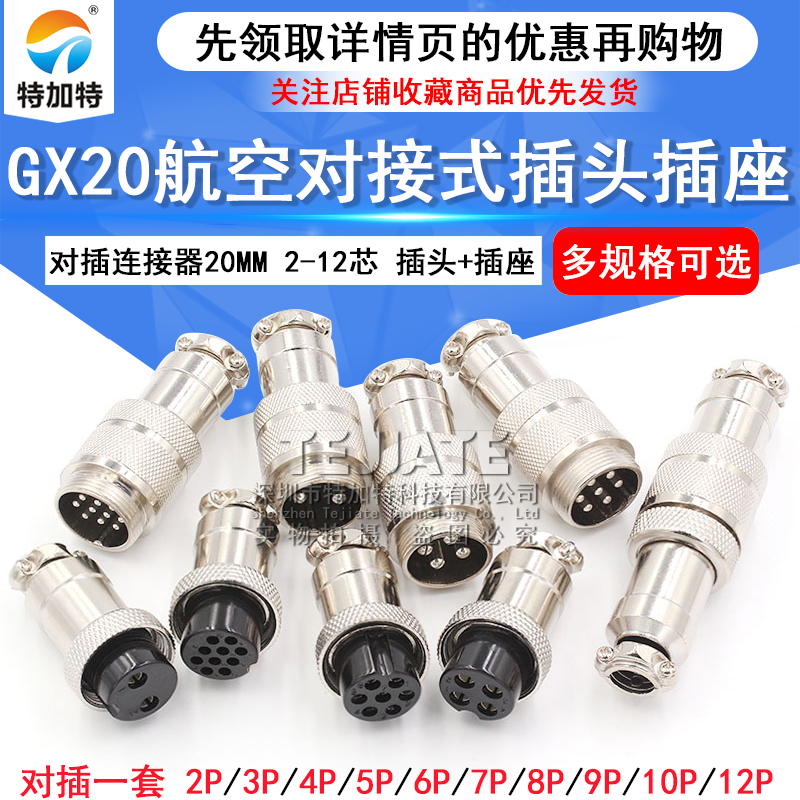 对接式航空插头插座GX20-2P/3/4/5/6/7/8/10/12芯 20mm对插连接器 TEJIATE/特加特
