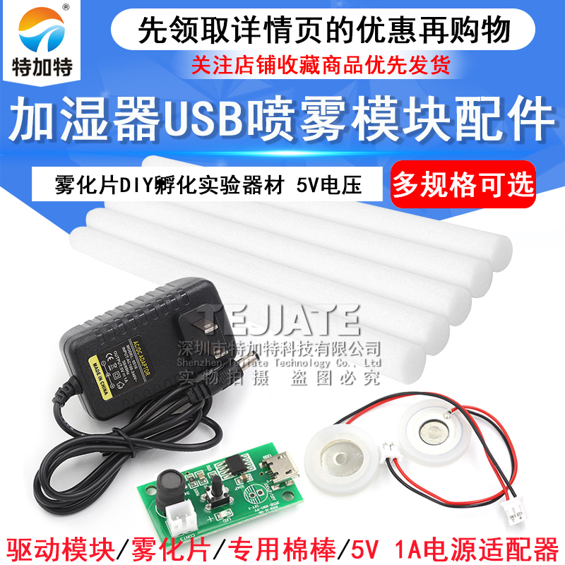 加湿器USB喷雾模块配件雾化片DIY孵化实验器材 线路板驱动 