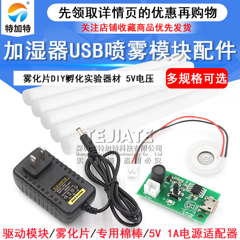 加湿器USB喷雾模块配件雾化片DIY孵化实验器材 线路板驱动