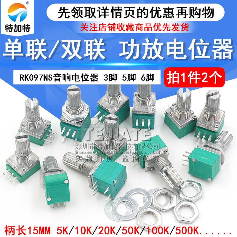 RK097NS G单联双联电位器 B5K/10K/20K/50K/100K功放电位器音响