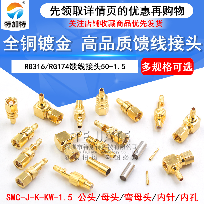 SMC-J-K-KW-1.5接线公母头信号传感器接头内针内孔馈线射频连接器 TEJIATE/特加特