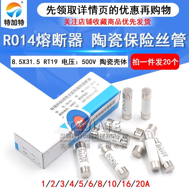 R014熔断器 RO14陶瓷保险丝管8.5X31.5 1A 2A 3A 5A 6A 10A 20A TEJIATE/特加特
