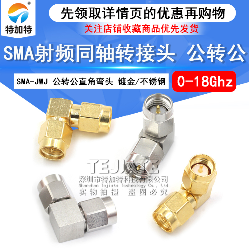 SMA射频转接头 SMA-JWJ SMA弯公转公90度直角弯头 SMA-JJW 0-18G TEJIATE/特加特