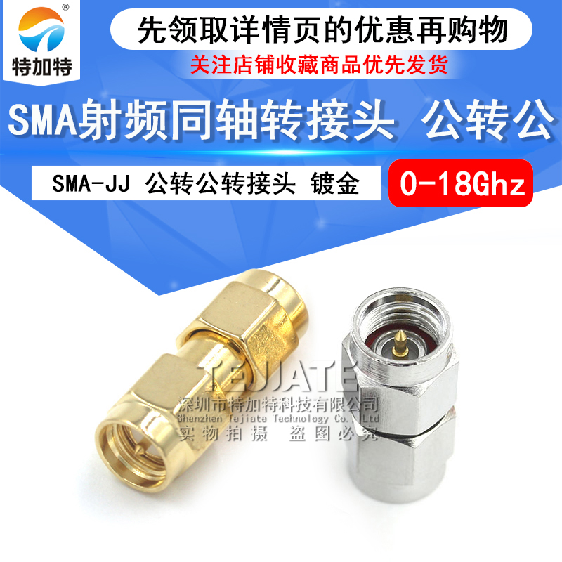 同轴射频连接器SMA-JJ公头转公头 双通转接头 SMA内螺纹内针 双针 TEJIATE/特加特
