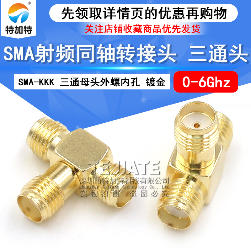 SMA射频转接器 SMA-KKK三通母头外螺纹内孔 sma三母头转接头 0-6G TEJIATE/特加特