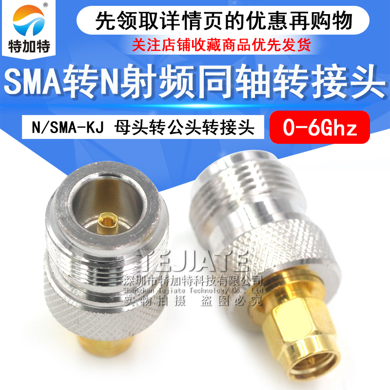 特加特射频连接器 N母转SMA公头 N/SMA-KJ SMA/L16-JK转接头 0-6G TEJIATE/特加特